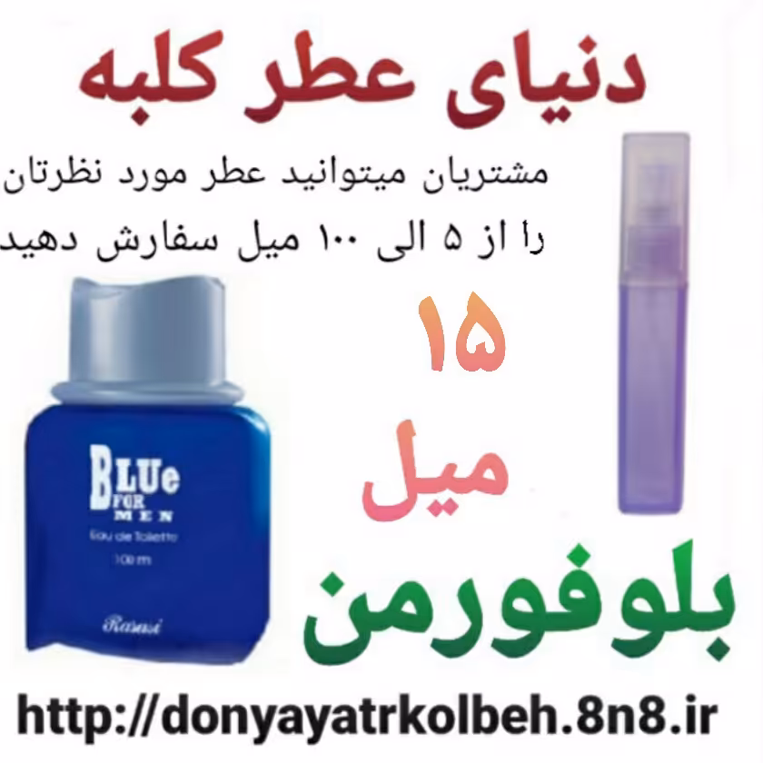 عطر بلوفورمن 15 میل