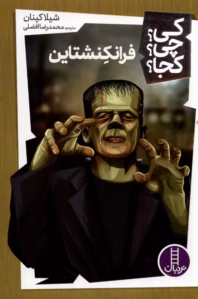کتاب کی چی کجا فرانکشتاین نردبان