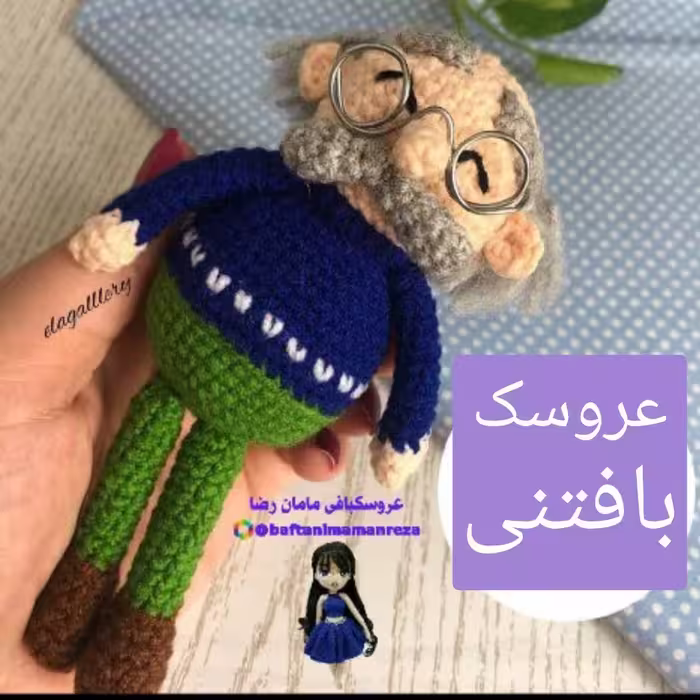 عروسک بافتنی بابابزرگ16سانتی بافت با رنگ دلخواه شما