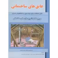 کتاب عایق های ساختمانی