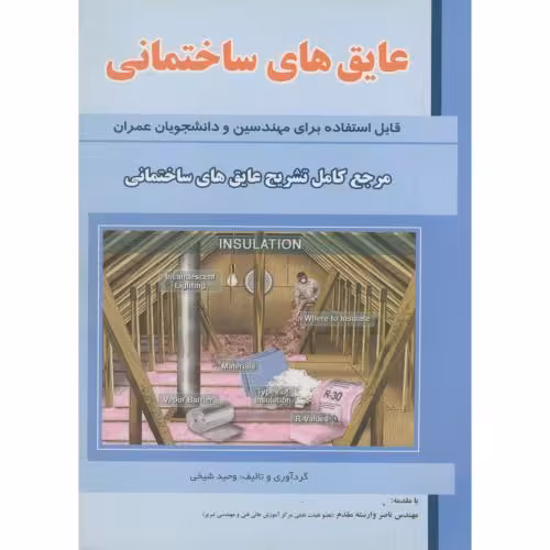کتاب عایق های ساختمانی
