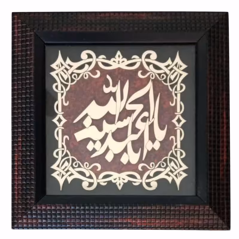 011546-قاب معرق عقیق قرمز 20در20 یااباعبدالله الحسین 1002901015