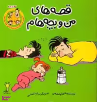 کتاب قصه های من و بچه هام (مورچه) اثر شهرام شفیعی نشر سیمای شرق