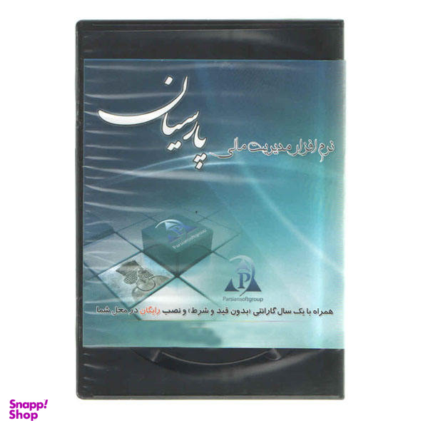 نرم افزار مدیریت مالی پارسیان مدل نسخه پیشرفته