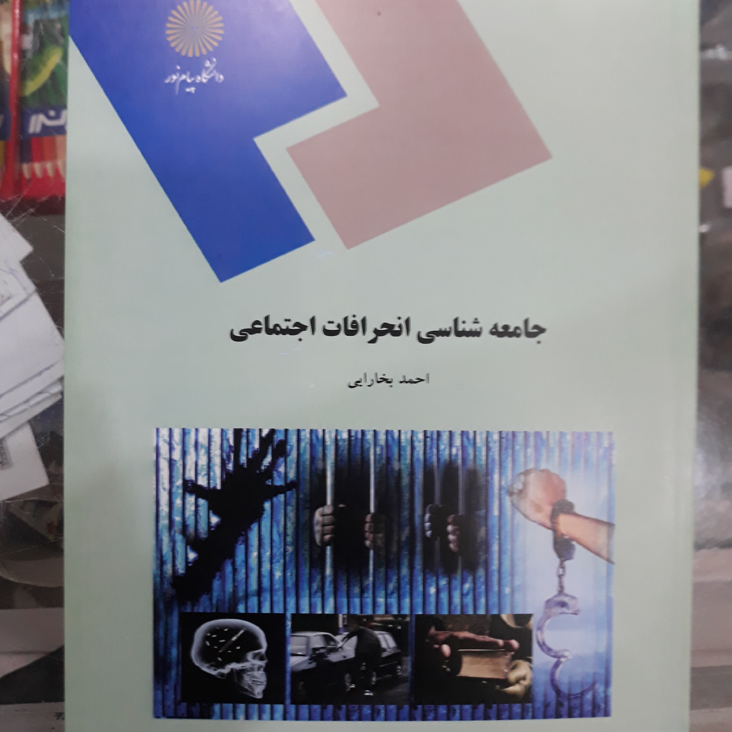 کتاب جامعه شناسی انحرافات اجتماعی