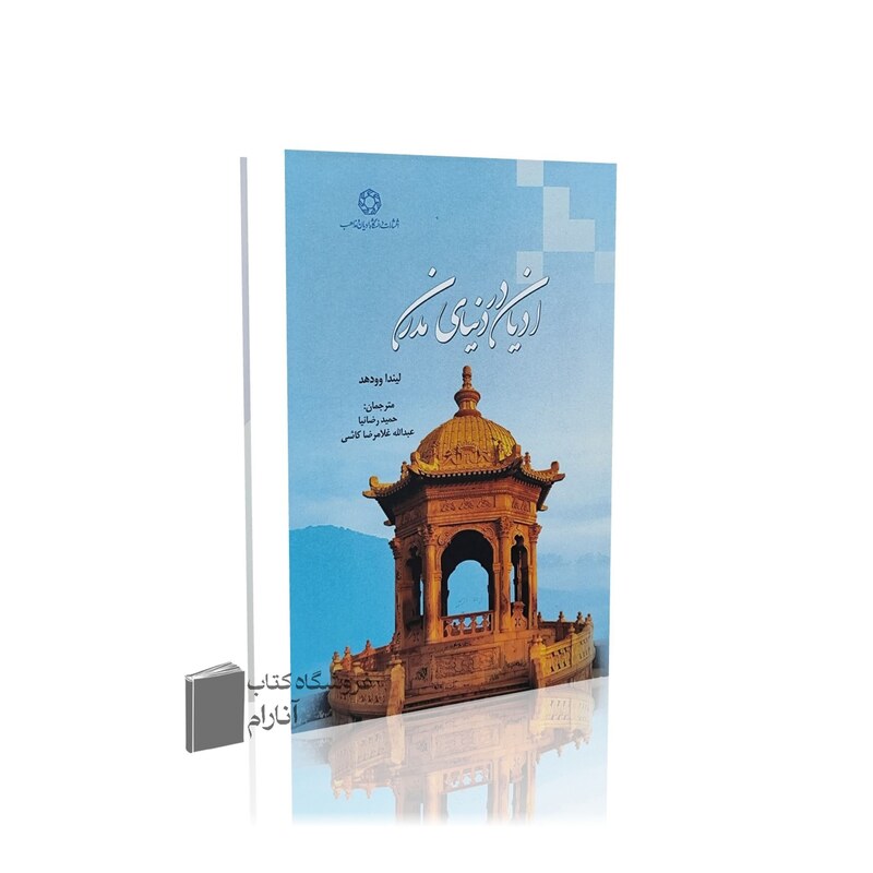 ادیان در دنیای مدرن