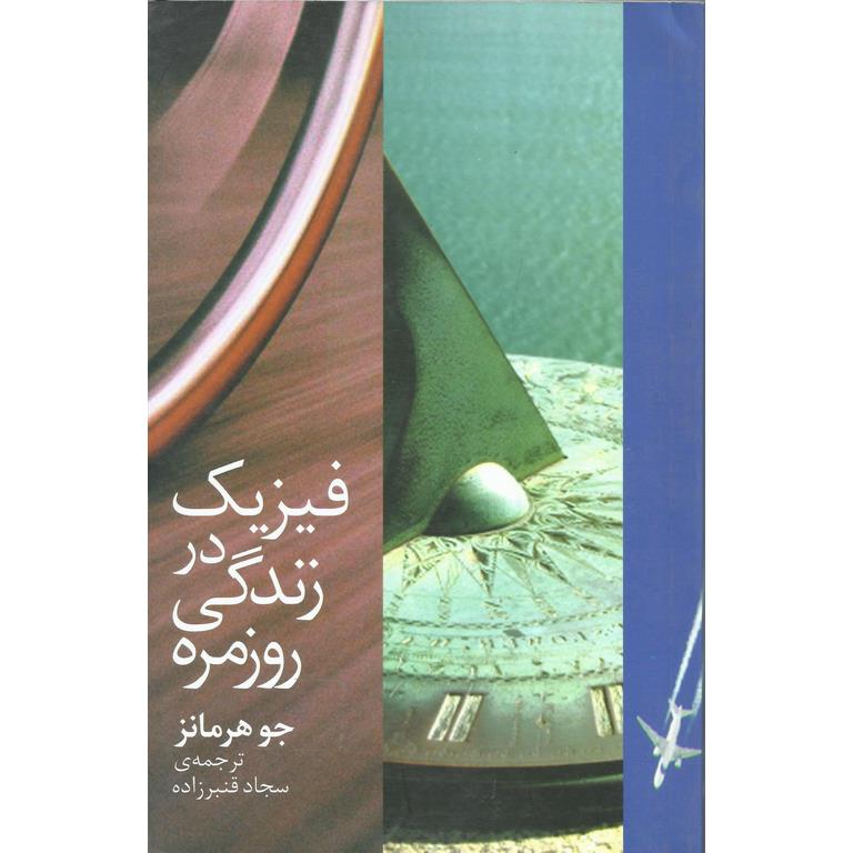 فیزیک در زندگی روزمره