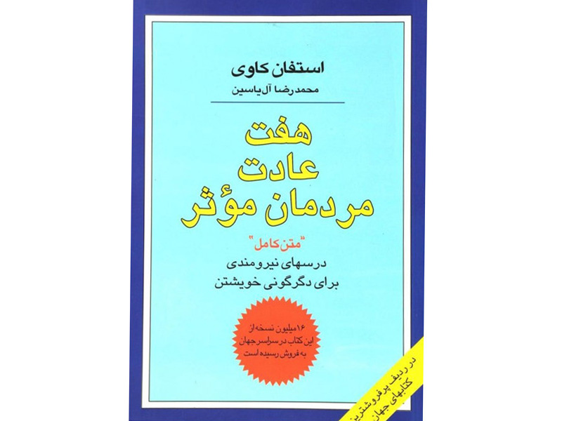 کتاب هفت عادت مردمان موثر اثر استفان کاوی