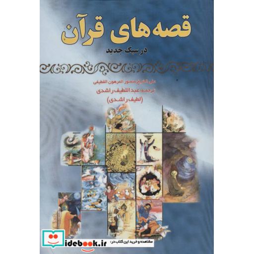 کتاب قصه های قرآن در سبک جدید اثر علی الشیخ منصور المرهون القطیفی