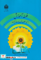 قیمت و خرید کتاب فلسفه آموزش اثر محبوبه موسیوند | ایده بوک