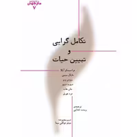 تکامل گرایی و تبیین حیات فرانسیسکو آیالا انتشارات پارسیک 
