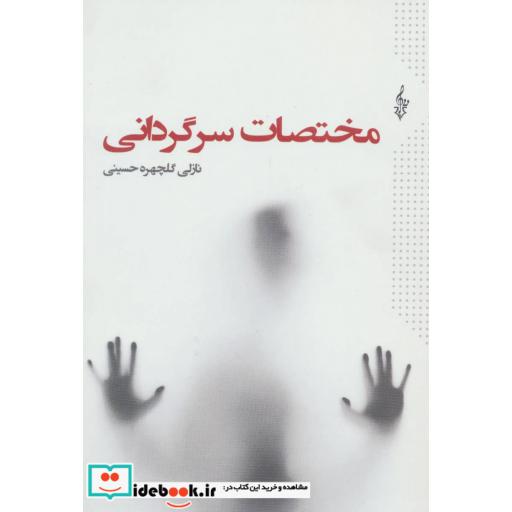 کتاب مختصات سرگردانی