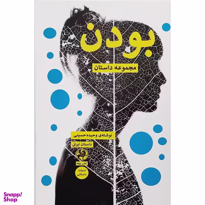 کتاب بودن مجموعه داستان اثر وحیده حسینی انتشارات پيله