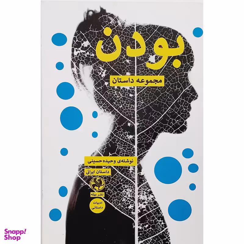 کتاب بودن مجموعه داستان اثر وحیده حسینی انتشارات پيله