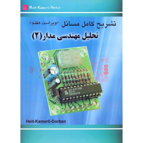 کتاب تشریح تحلیل مهندسی مدار 2