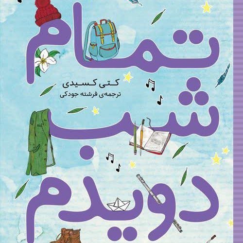 تمام شب دویدم