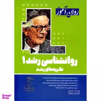 کتاب روانشناسی رشد 1 اثر زینب خجوی انتشارات روان آموز