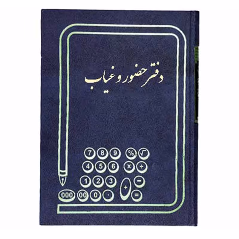 خرید دفتر حضور و غیاب رحلی 100 برگ