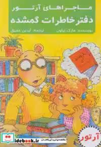 قیمت و خرید کتاب دفتر خاطرات گمشده اثر مارک براون | ایده بوک
