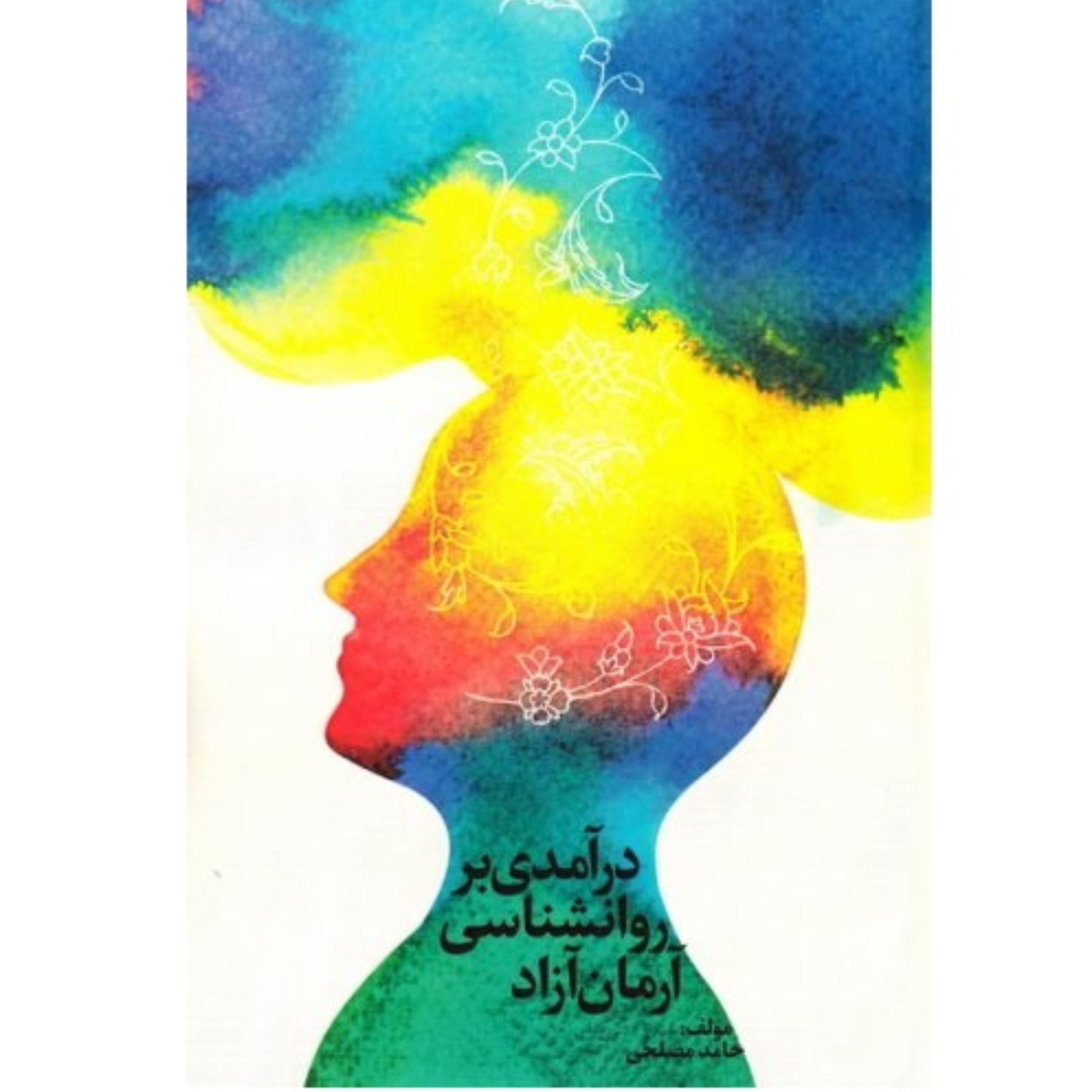 درآمدی بر روانشناسی آزاد نوشته حامد مصلحی