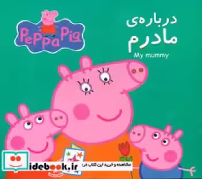 قیمت و خرید کتاب درباره ی مادرم گوهر اندیشه | ایده بوک