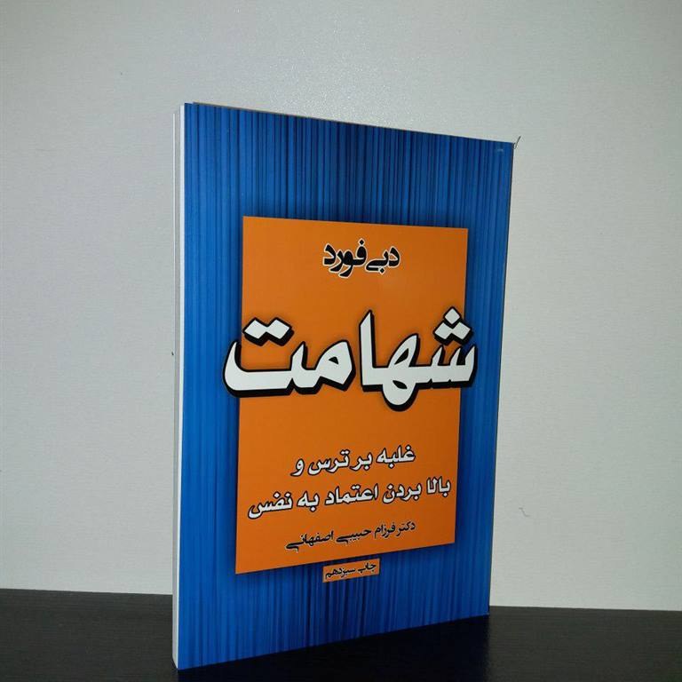کتاب شهامت اثر دبی فورد