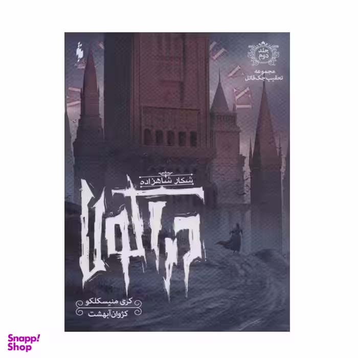 کتاب شکار شاهزاده دراکولا اثر کری منیکسلکو نشر باژ جلد 2