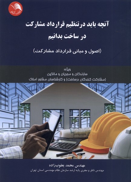 کتاب آنچه باید در تنظیم قرارداد مشارکت