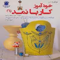 دنیای هنر خودآموز کار با نمد 1(گلاسه)