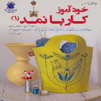 دنیای هنر خودآموز کار با نمد 1(گلاسه)