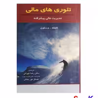 کتاب تئوری های مالی اثر کاپلند-وستون انتشارات نگاه دانش
