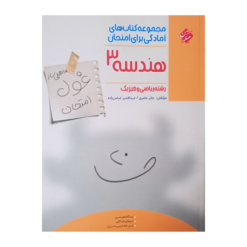 کتاب هندسه 3 اثر جابر عامری و  عبدالامیر عباس زاده انتشارات مبتکران