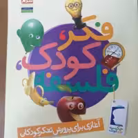 کتاب فکر، کودک، فلسفه نوشته غلامرضا حیدری ابهری نشر جمال 