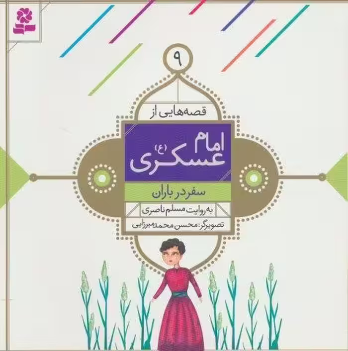 قصه هایی از امام عسکری (ع) 9 (سفر در باران)،(گلاسه)