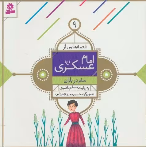 قصه هایی از امام عسکری (ع) 9 (سفر در باران)،(گلاسه)