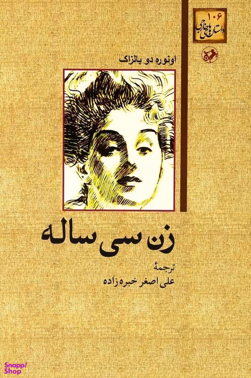 کتاب زن سی ساله اثر انوره دو بالزاک انتشارات امیرکبیر