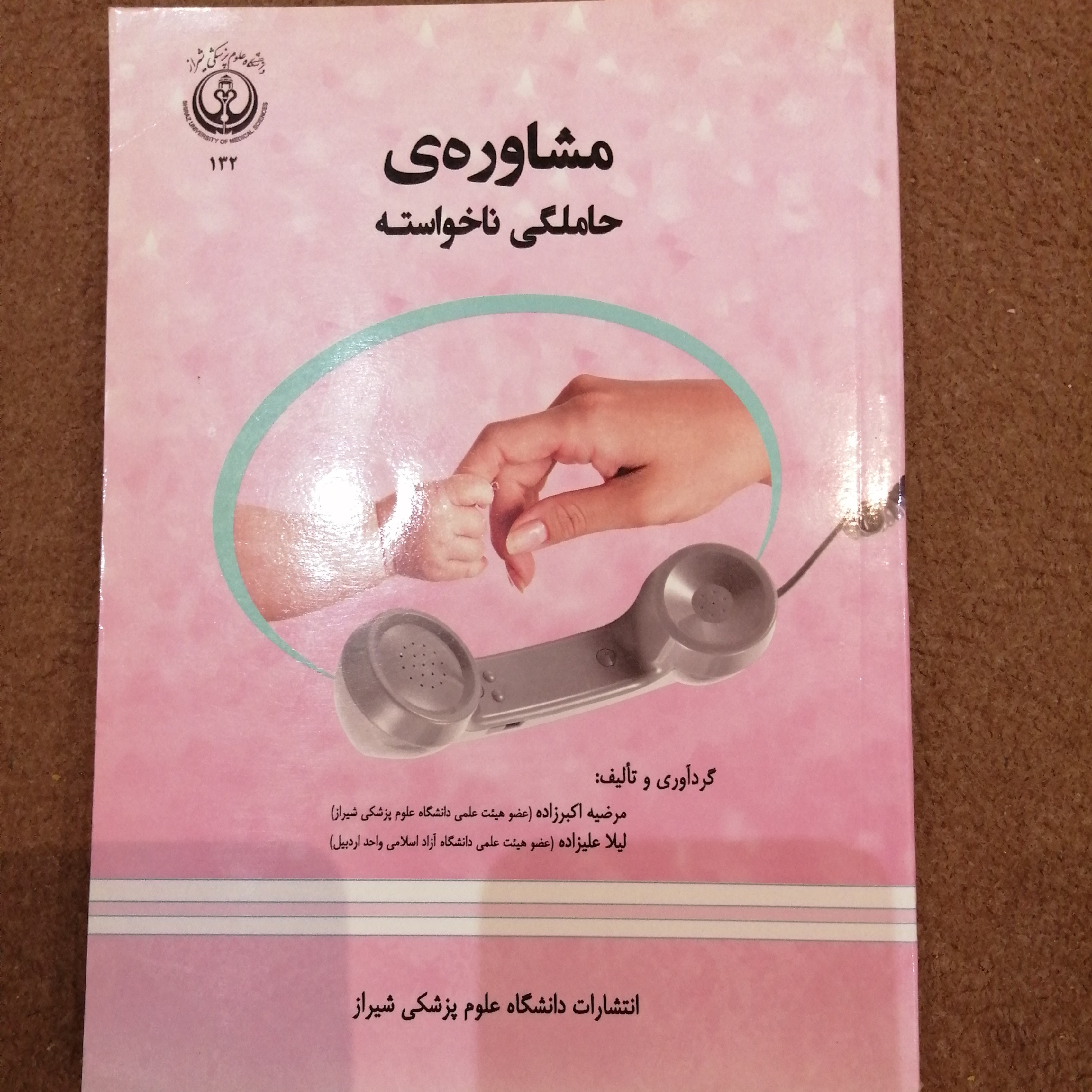 کتاب مشاوره حاملگی ناخواسته 