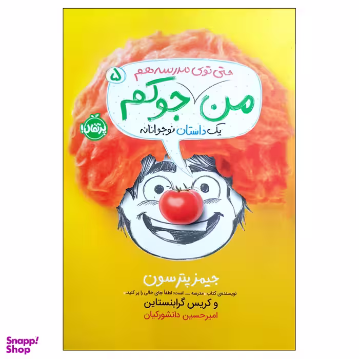 کتاب من حتی توی مدرسه هم جوکم اثر جیمز پترسون انتشارات پرتقال