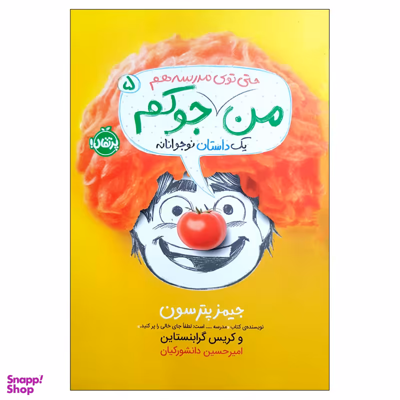 کتاب من حتی توی مدرسه هم جوکم اثر جیمز پترسون انتشارات پرتقال
