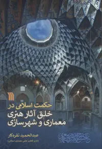 کتاب حکمت اسلامی در خلق آثار هنری معماری و شهرسازی نشر سروش