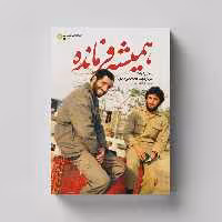 کتاب همیشه فرمانده (روایتی از زندگی سردار شهید محمد فرومندی) انتشارات راه یار 