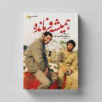 کتاب همیشه فرمانده (روایتی از زندگی سردار شهید محمد فرومندی) انتشارات راه یار 