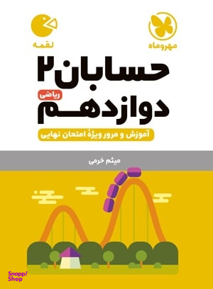لقمه حسابان دوازدهم