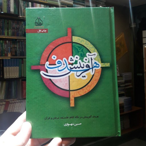 کتاب هدف آفرینش در نگاه کلام و فلسفه و عرفان وقرآن کتاب جاودان