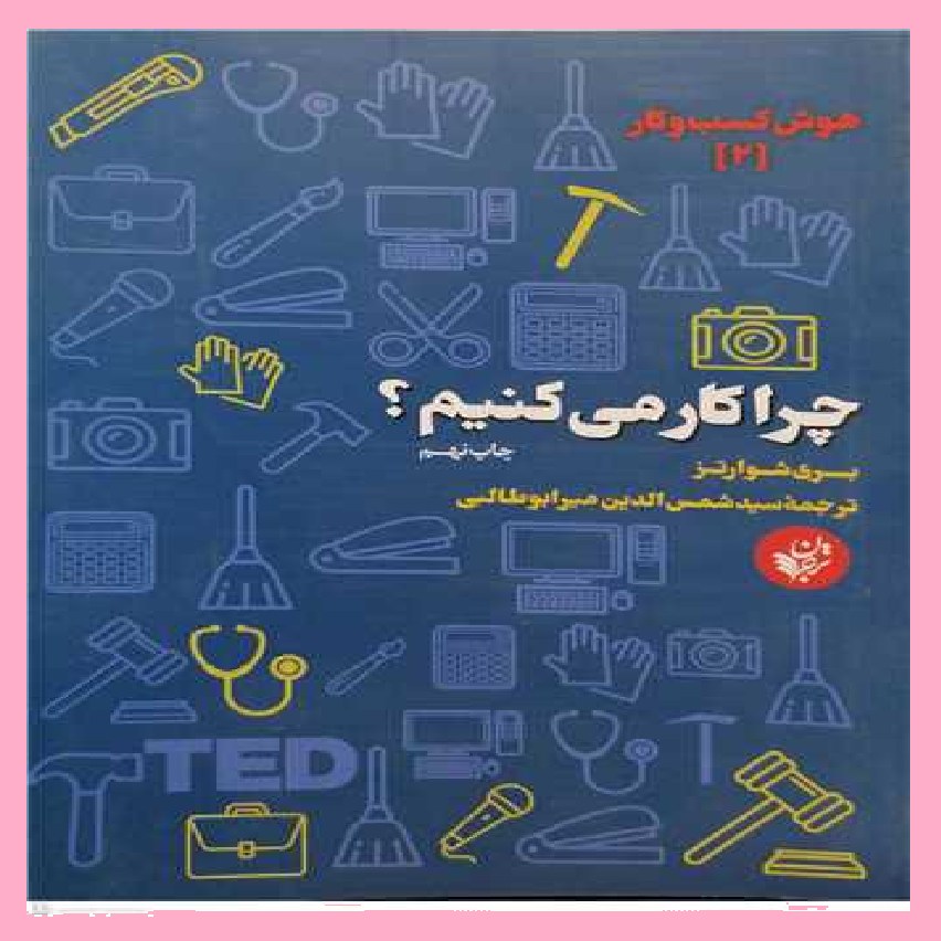 کتاب هوش کسب وکار چرا کار می کنیم 2 اثری از شوارتز با ترجمه میرابوطالبی