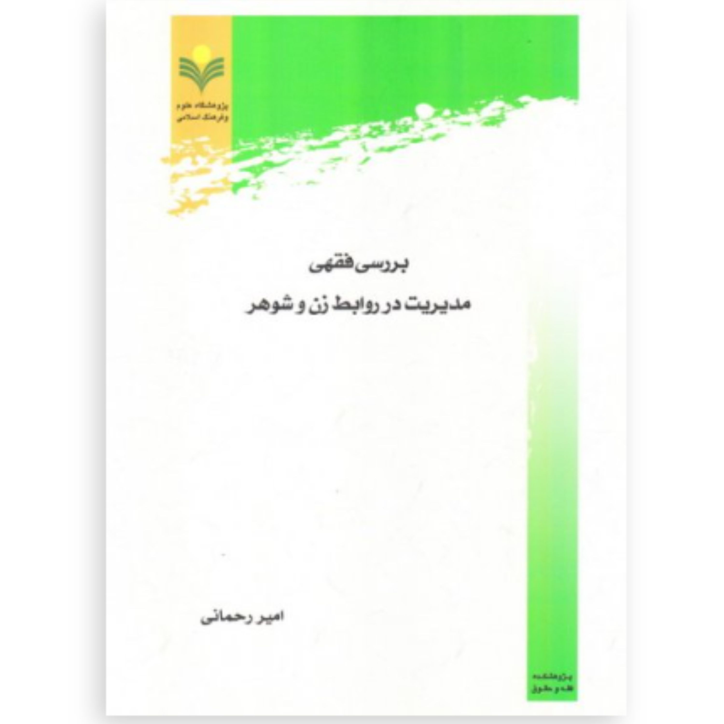کتاب بررسی فقهی مدیریت در روابط زن و شوهر (پژوهشگاه علوم و فرهنگ اسلامی)