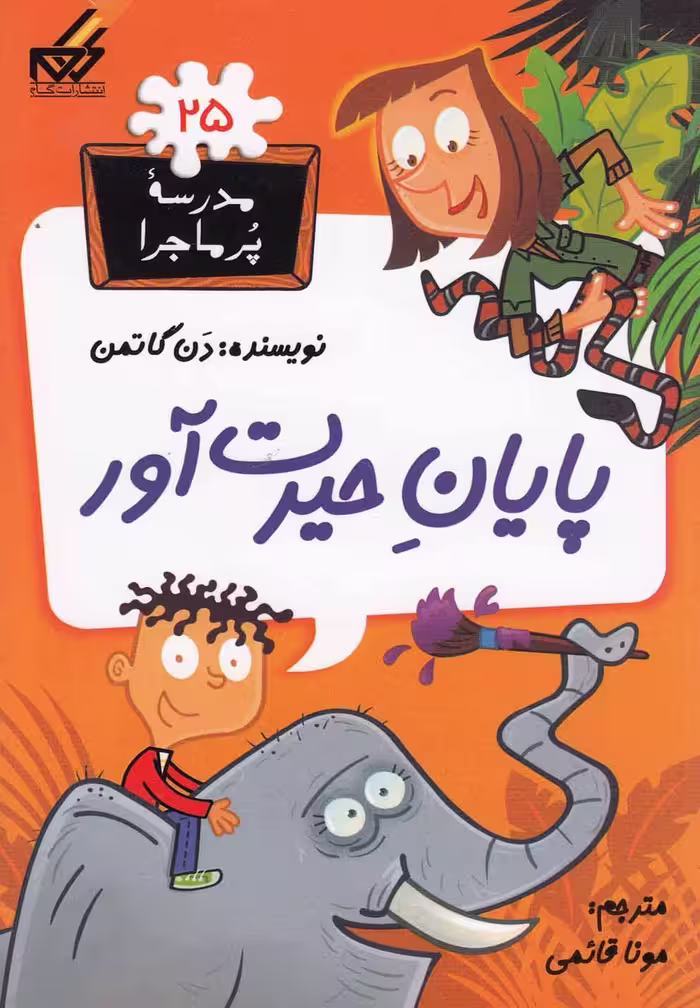 کتاب مدرسه پر ماجرا 25 پایان حیرت آور اثر دن گاتمن