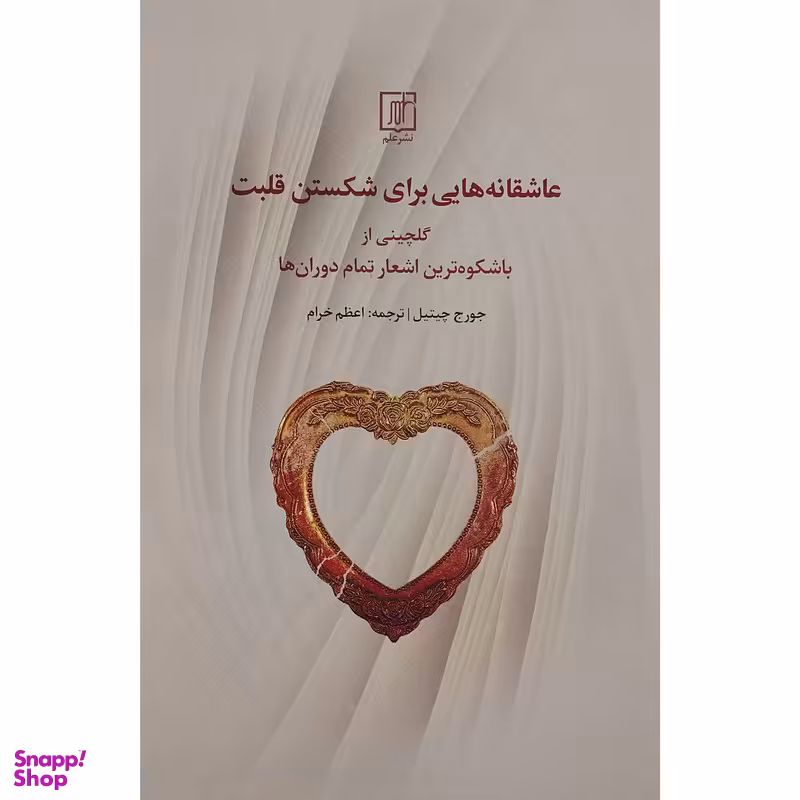 کتاب عاشقانه هایی برای شکستن قلبت اثر جورج چیتیل نشر علم