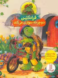 کتاب فرانکلین دوچرخه سواری می کند نشر فنی ایران
