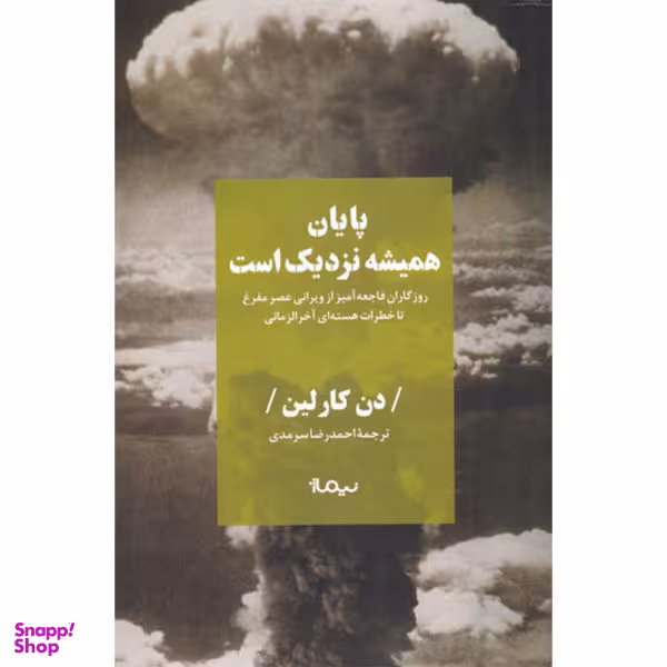 پایان همیشه نزدیک است